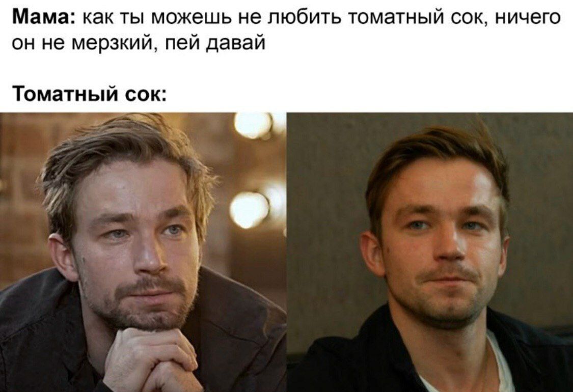 Мама: как ты можешь не любить томатный сок, ничего он не мерзкий, пей давай Томатный сок: a