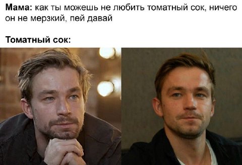 Мама: как ты можешь не любить томатный сок, ничего он не мерзкий, пей давай Томатный сок: a