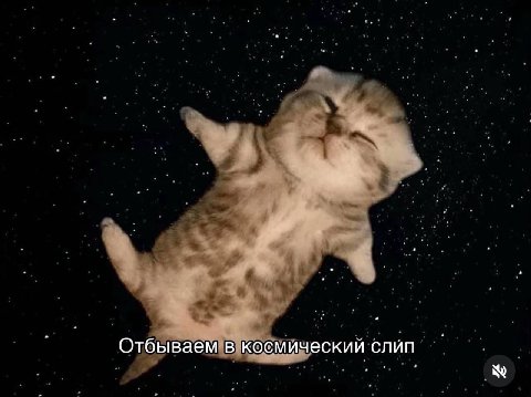 Отбываем в космический слип