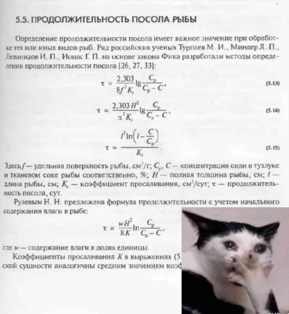 5.5. ПРОДОЛЖИТЕЛЬНОСТЬ ПОСОЛА РЫБЫ прололжительности посола имеет важное значение при обработ- тех или иных вилов рыб. Ряд российских ученых Турпаев МинлерЛ. Леванидов И. Ионас на основе закона Фика р