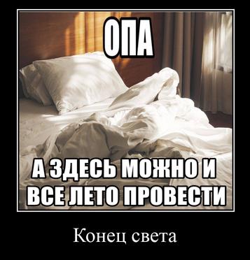 у ОПА АЗДЕСЬ ВСЕЛЕТО ПРОВЕСТИ Конец света