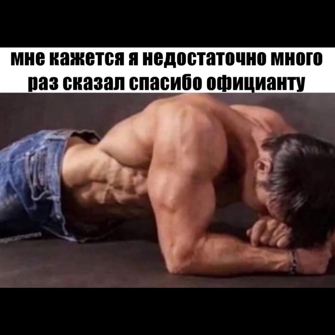 мне кажется я недостаточно много раз сказал спасибо официанту