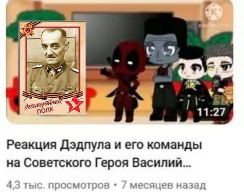 Я 7 i 11:27 Реакция Дэдпула и его команды на Советского Героя Василий... 4,3 тыс. просмотров 7 месяцев назад