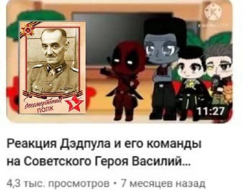 Я 7 i 11:27 Реакция Дэдпула и его команды на Советского Героя Василий... 4,3 тыс. просмотров 7 месяцев назад
