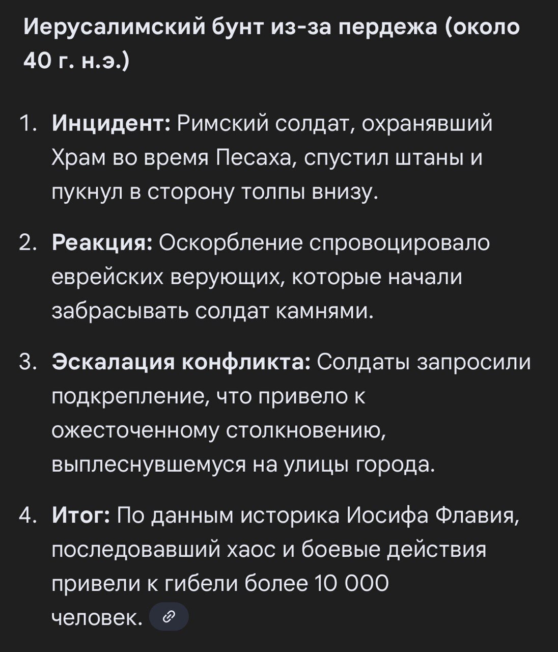 Иерусалимский бунт из-за пердежа (около 1. Инцидент: Римский солдат, охранявший Храм во время Песаха, спустил штаны и пукнул в сторону толпы внизу. 2. Реакция: Оскорбление спровоцировало еврейских вер