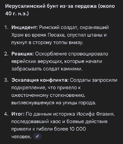 Иерусалимский бунт из-за пердежа (около 1. Инцидент: Римский солдат, охранявший Храм во время Песаха, спустил штаны и пукнул в сторону толпы внизу. 2. Реакция: Оскорбление спровоцировало еврейских вер
