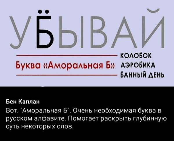 КОЛОБОК Буква «Аморальная АЭРОБИКА БАННЫЙ ДЕНЬ Бен Каплан Вот. Очень необходимая буква в русском алфавите. Помогает раскрыть глубинную суть некоторых слов.