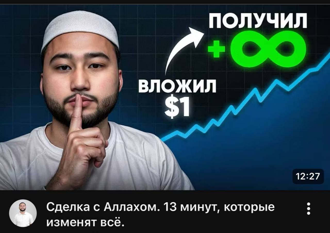 ПОЛУЧИЛ вложил тех 12:27 Сделка с Аллахом. 13 минут, которые изменят всё.