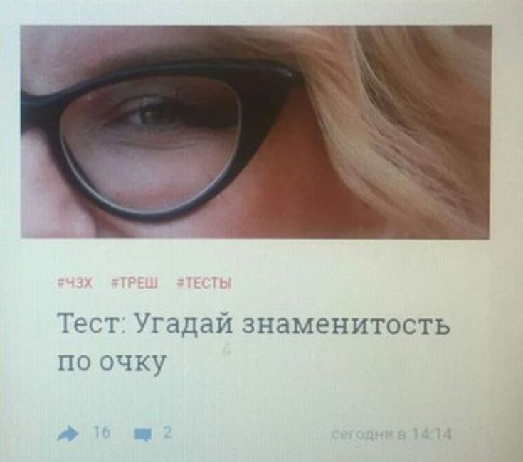 Тест: Угадай знаменитость по очку