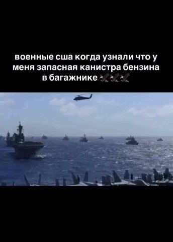 военные сша когда узнали что у меня запасная канистра бензина