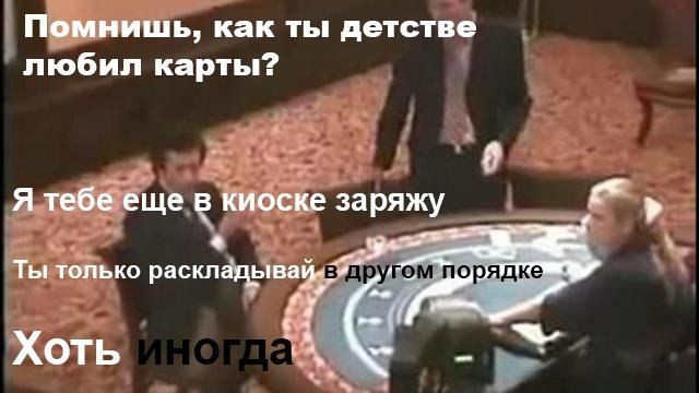 Помнишь, как ты детстве любил карты? Я тебе еще в киоске заряжу Ты только раскладывай,- XOTb