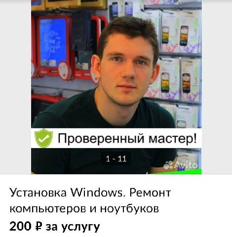 4] Проверенный мастер! Установка Windows. Ремонт компьютеров и ноутбуков 200 за услугу