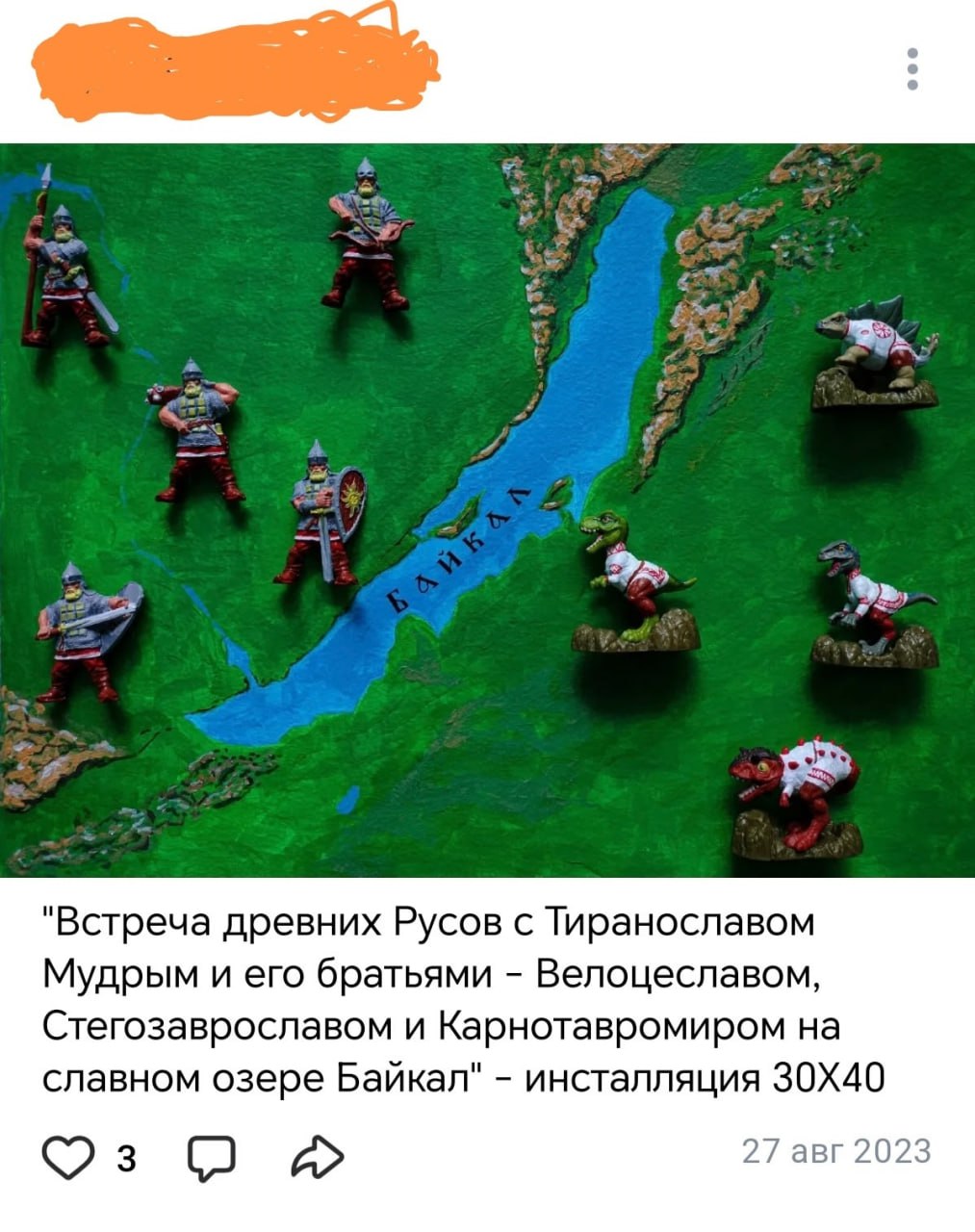 "Встреча древних Русов с Тиранославом Мудрым и его братьями Велоцеславом, Стегозаврославом и Карнотавромиром на славном озере Байкал" инсталляция 27 авг 2023