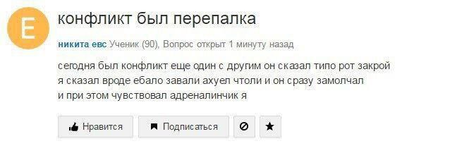 конфликт был перепалка никита евс Ученик (90). Вопрос открыт 1 минуту назад сегодня был конфликт еще один с другим он сказал типо рот закрой я сказал вроде ебало завали ахуел чтоли и он сразу замолчал