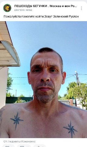 ПЕШЕХОДЫ БЕГУНКИ Москва и вся два часа назад 9 Пожалуйста помогите найти.Зовут Зелинский Руслан 4 Wee От Людмилы Кононенко 1