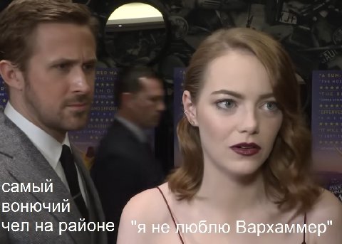 самый 4 ВОНЮЧИЙ чел на районе "я не люблю Вархаммер"