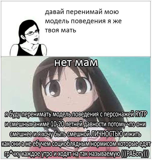 даваи перенимаи мою модель поведения я же твоя мать нет мам модельповедения с персонажей УТР давности жить) Грачкукаждое