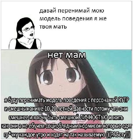 даваи перенимаи мою модель поведения я же твоя мать нет мам модельповедения с персонажей УТР давности жить) Грачкукаждое