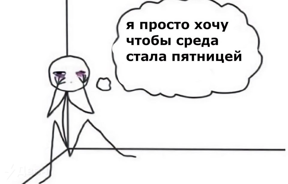 просто хочу чтобы среда стала пятницей