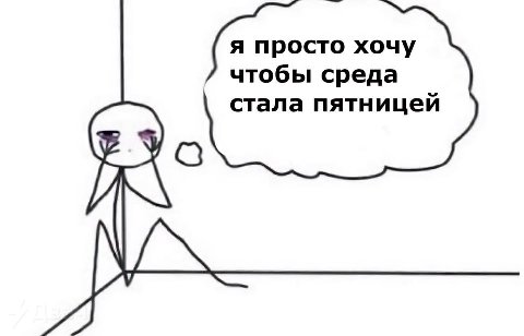 просто хочу чтобы среда стала пятницей