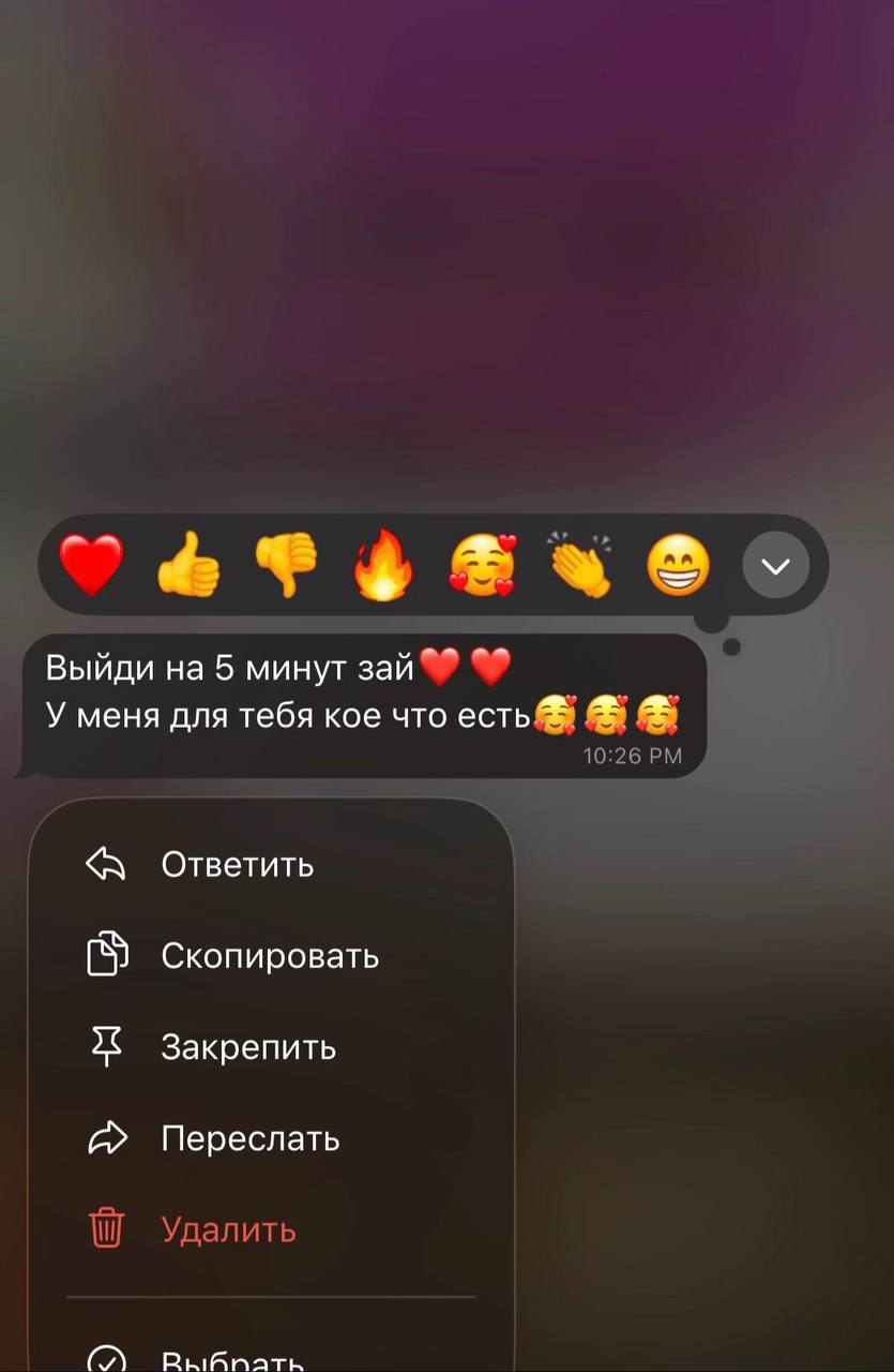 Выйди на 5 минут зай У меня для тебя кое что есть 10:26 a Ответить Скопировать Закрепить Переслать Удалить