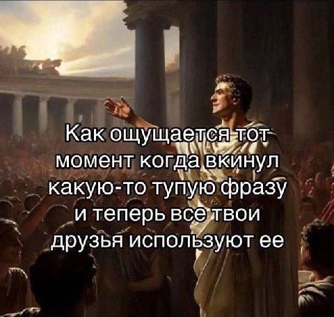 Kak ошущаетеяятбт- момент кинул какую-то тупую`фразу итеперь вобутвои друзья используют
