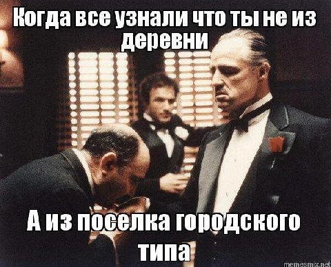 Когда все узнали что ТЫ НЕ ИЗ деревни Аиз поселка городского типа? nemesmix.net