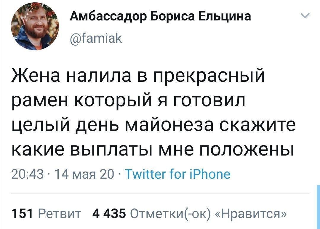 Амбассадор Бориса Ельцина Жена налила в прекрасный рамен который я готовил целый день майонеза скажите какие выплаты мне положены 20:43 14 мая 20 Twitter for iPhone 151 Ретвит 4435 Отметки(-ок) «Нрави