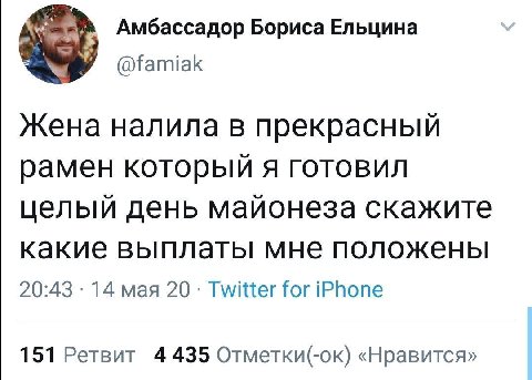Амбассадор Бориса Ельцина Жена налила в прекрасный рамен который я готовил целый день майонеза скажите какие выплаты мне положены 20:43 14 мая 20 Twitter for iPhone 151 Ретвит 4435 Отметки(-ок) «Нрави
