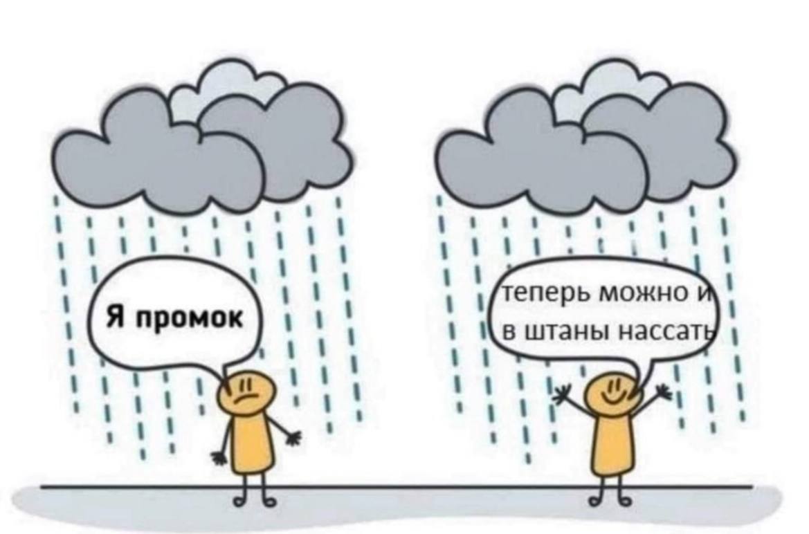 i 1 11 1 1 еперь можно Я промок в штаны нассат
