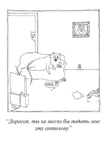 “Дорогая, ты не могла бы подать мне эту антилопу”