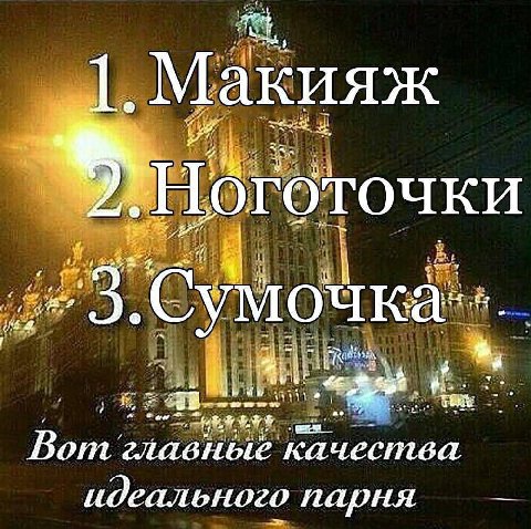 Макияж ТОЧКИ if а Вот. главные качества идеального парня