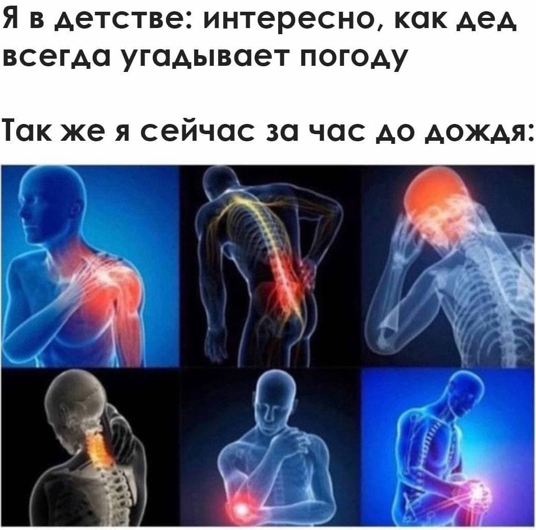 детстве: интересно, как дед всегда угадывает погоду Так же я сейчас за час до дождя aii