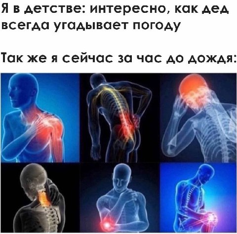 детстве: интересно, как дед всегда угадывает погоду Так же я сейчас за час до дождя aii