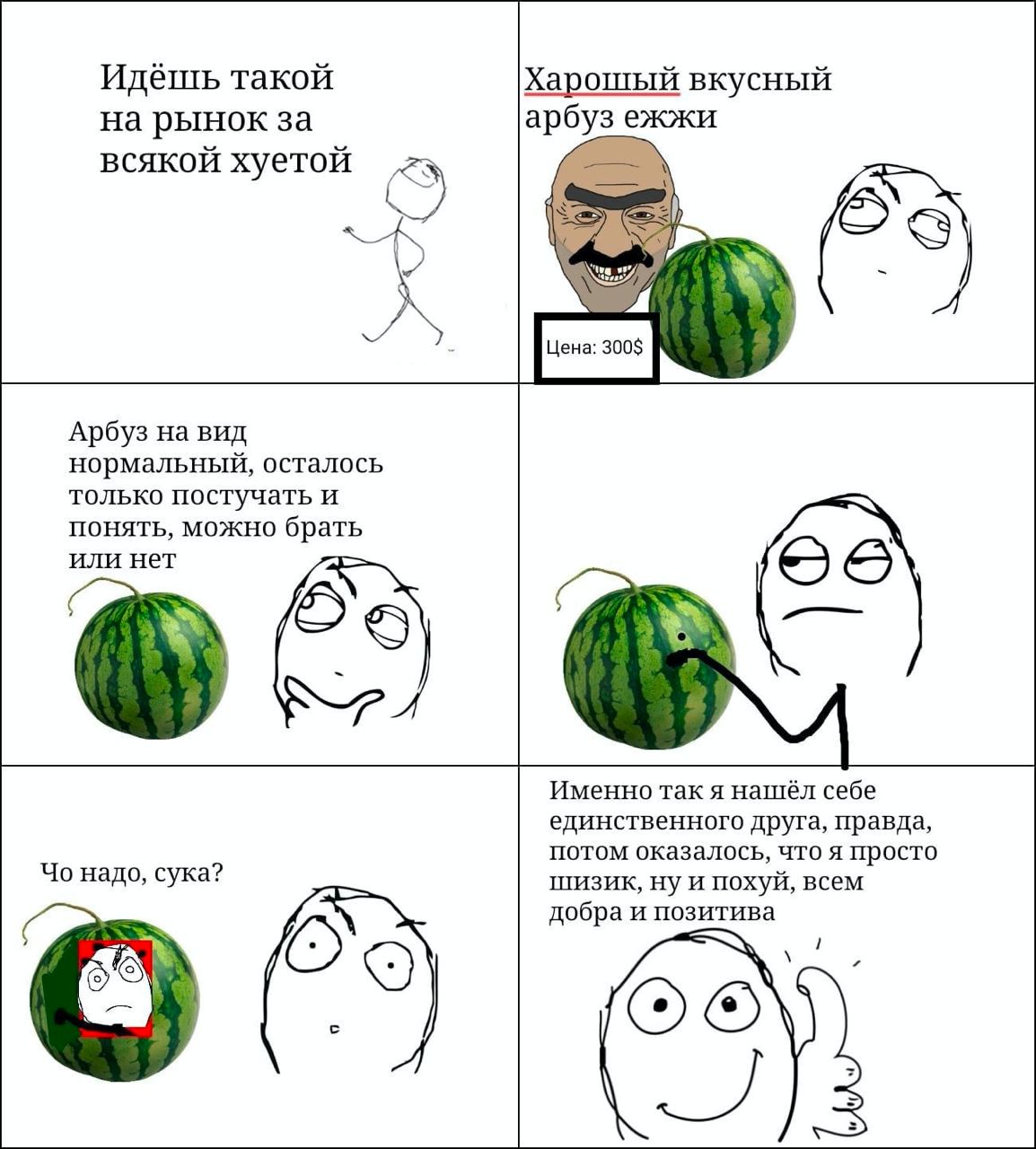 Идёшь такой Харошый вкусный на рынок за арбуз ежжи всякой хуетой A Арбуз на вид нормальный, осталось только постучать и понять, можно брать или нет Именно так я нашёл себе единственного друга, правда,