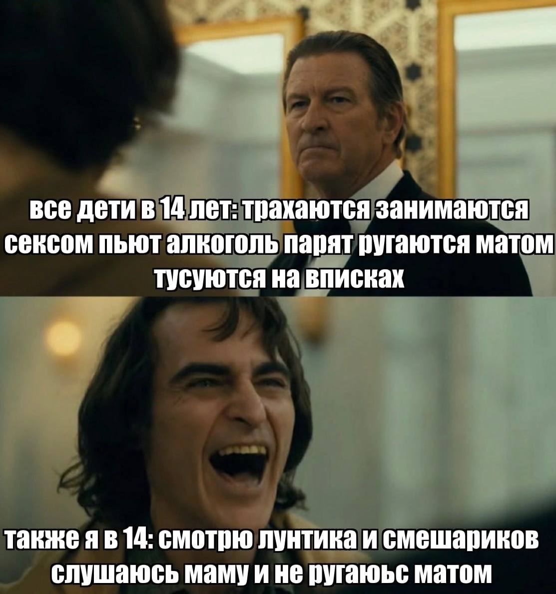 все дети в 14 лет: трахаются занимаются сексом пьют алкоголь парят ругаются матом тусуются на вписках также я в 14: смотрю лунтика и смешариков слушаюсь маму и не ругаюьс матом