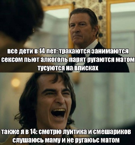 все дети в 14 лет: трахаются занимаются сексом пьют алкоголь парят ругаются матом тусуются на вписках также я в 14: смотрю лунтика и смешариков слушаюсь маму и не ругаюьс матом