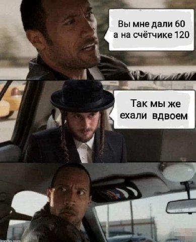 Вы мне дали 60 а на счётчике 120 Так мы же 44 у ехали вдвоем