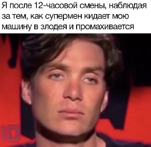 Я после 12-часовой смены, наблюдая за тем, как супермен кидает мою машину в злодея и промахивается