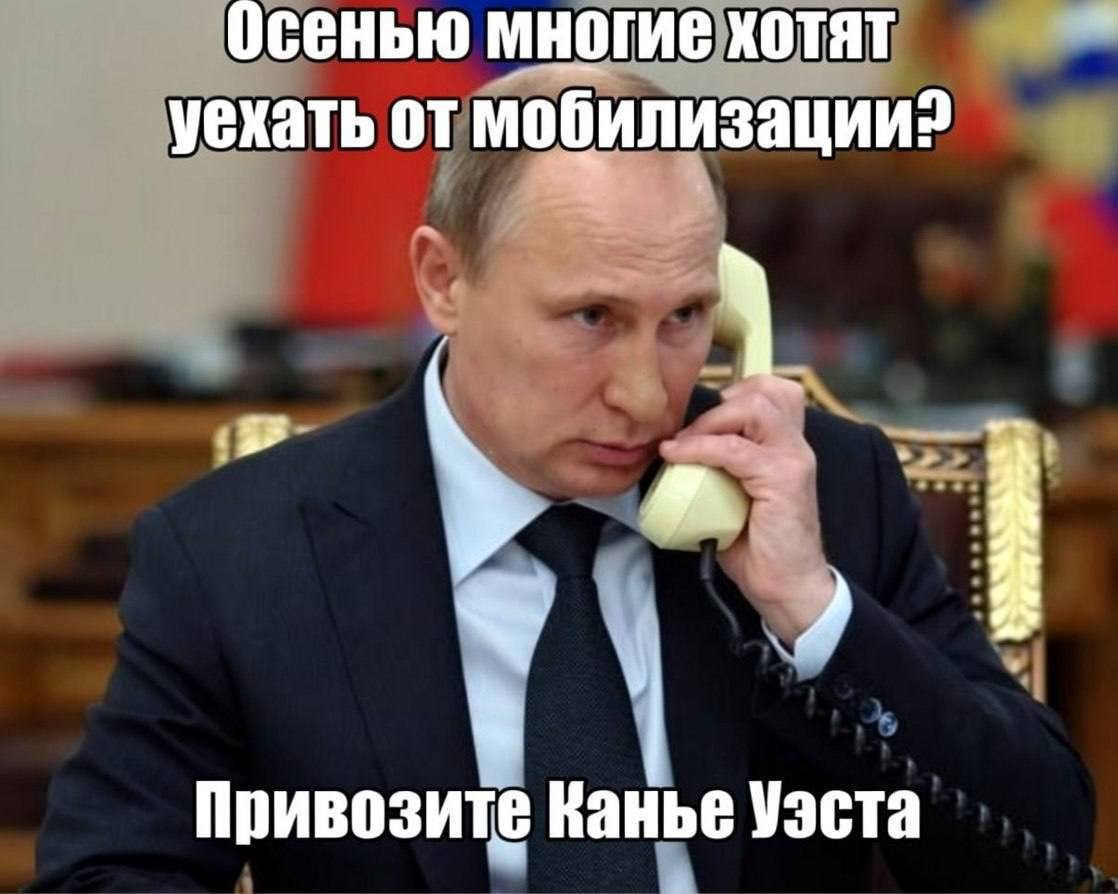 Осенью многие хотят уехать от мобилизации? привозите Канье Уэста