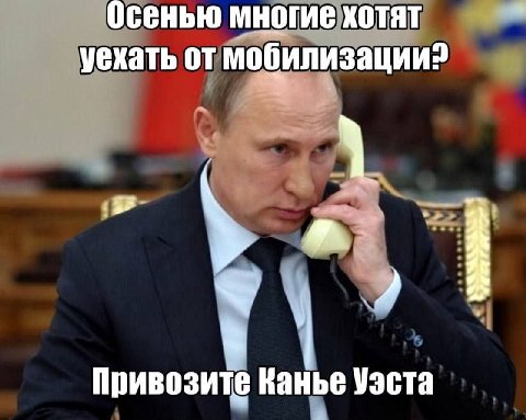 Осенью многие хотят уехать от мобилизации? привозите Канье Уэста