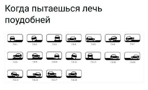 Когда пытаешься лечь поудобней