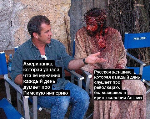 PANALIGHT Американка, которая узнала, Русская женщина, что её мужчина каждый день которая каждый день слушает про думает про революцию, большевиков Римскую империю криптоколонии
