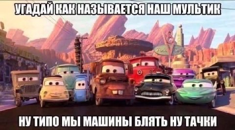 УГАДАЙ КАК НАЗЫВАЕТСЯ a с. ary TANO МЫ МАШИНЫ БЛЯТЬ НУ ТАЧКИ