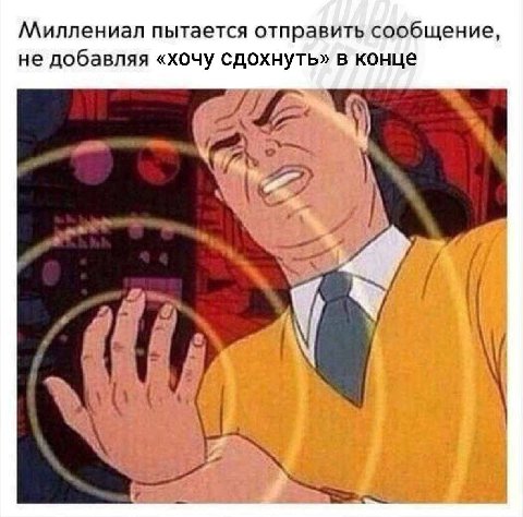 Миллениал пытается отправить сообщение, не добавляя «хочу сдохнуть» в конце
