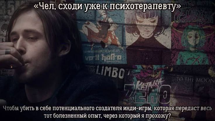 «Чел, сходи уже к психотерапевту» убить в себе потенциального создателя инди-игры, которая передаст тот болезненный опыт, через который я прохожу?