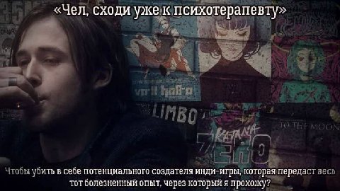 «Чел, сходи уже к психотерапевту» убить в себе потенциального создателя инди-игры, которая передаст тот болезненный опыт, через который я прохожу?