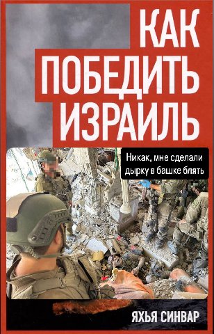 КАК ПОБЕДИТЬ ИЗРАИЛЬ Никак, мне сделали дырку в башке блять \A К ЯХЬЯ СИНВАР