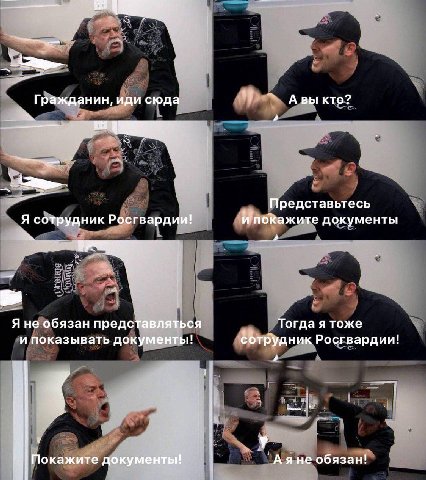 Гражданин, иди сюда Авы кто? Представьтесь Я сотрудник Росгвардии! ипокажите документы Я не обязан представляться Тогда я тоже и показывать документы! Росгвардии! 1; Покажите документы! Аяне обязан!