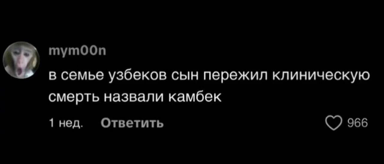 в семье узбеков сын пережил клиническую смерть назвали камбек 1 нед. Ответить 966